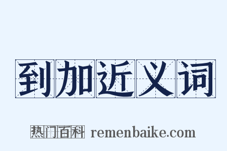 到加近义词是什么意思的图片